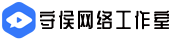 守侯网络工作室